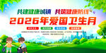 2026年爱国卫生月