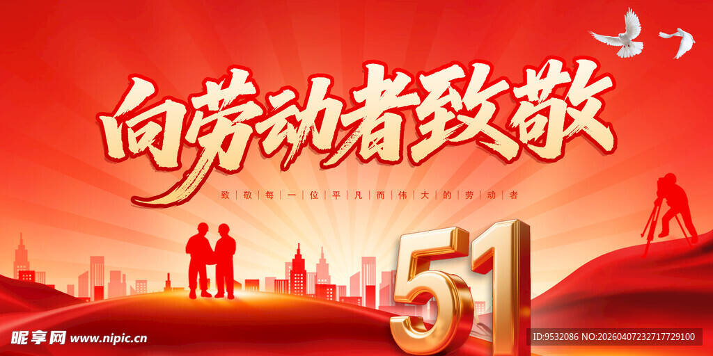 五一劳动节致敬劳动者