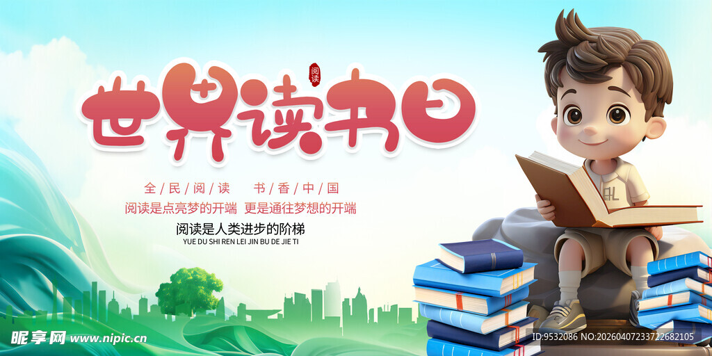 世界读书日