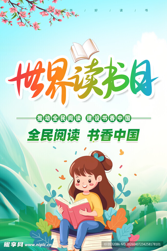 世界读书日女孩阅读海报