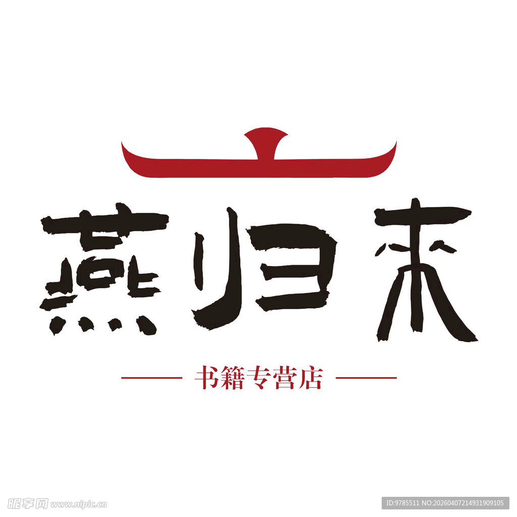 燕归来书籍专营店标志