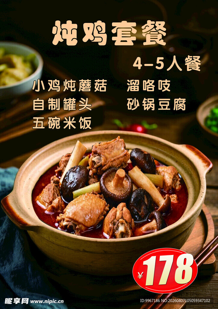 炖鸡 火锅鸡 黄焖鸡 小鸡  