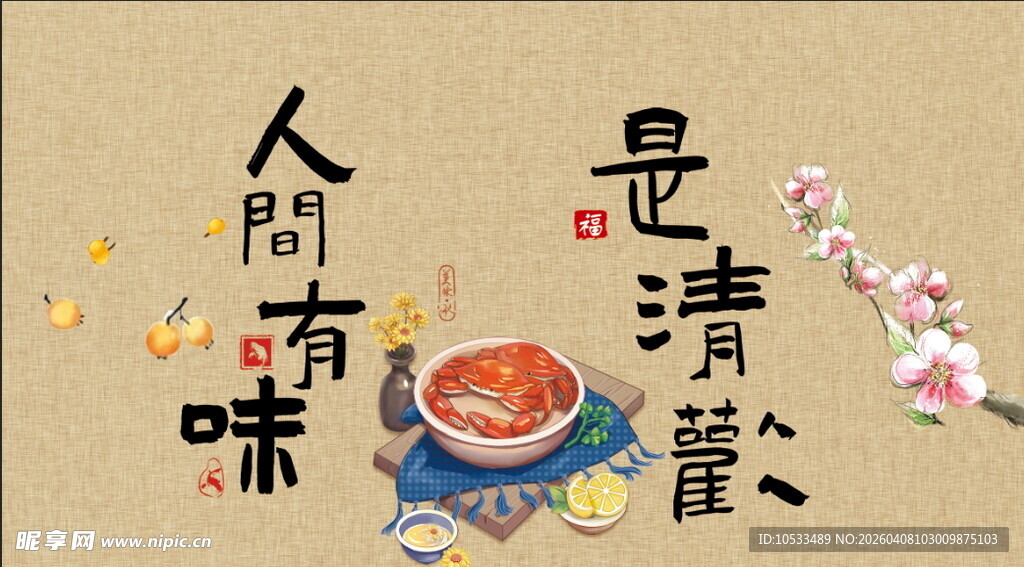 人间有味是清欢