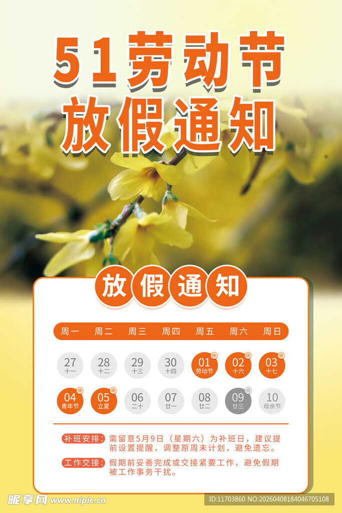51劳动节放假通知海报