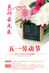 五一劳动节鲜花促销海报