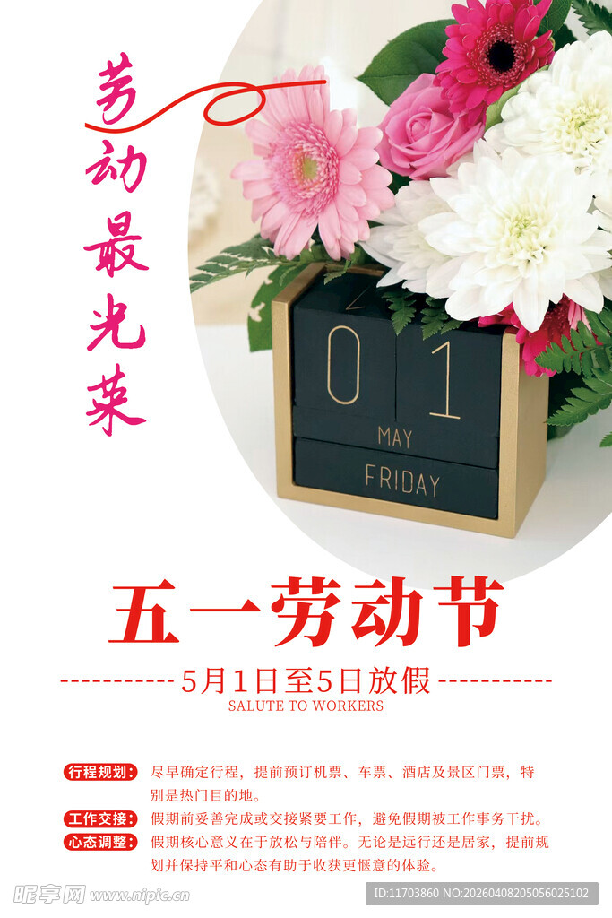五一劳动节鲜花促销海报