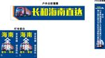 长沙海南直达海报展示