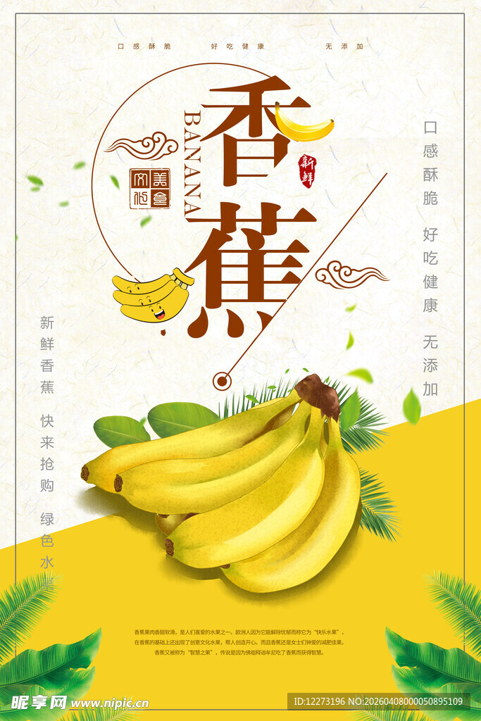 香甜香蕉海报设计