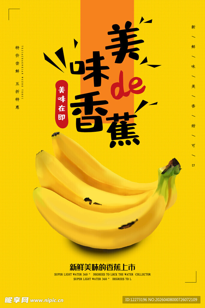 美味香蕉 