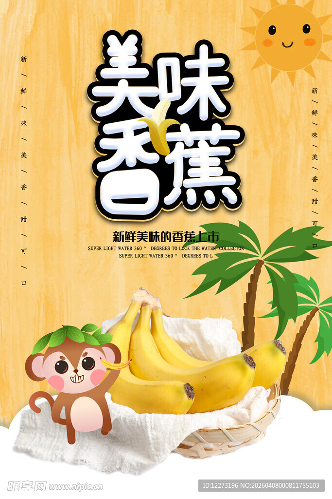 美味香蕉插画 