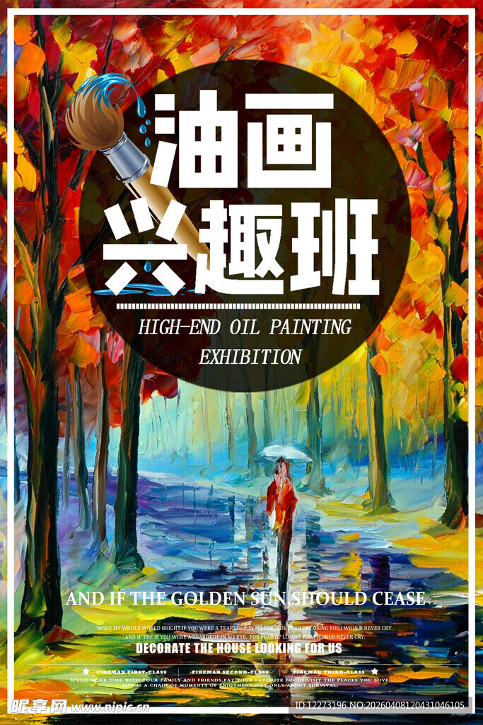 油画兴趣班宣传海报