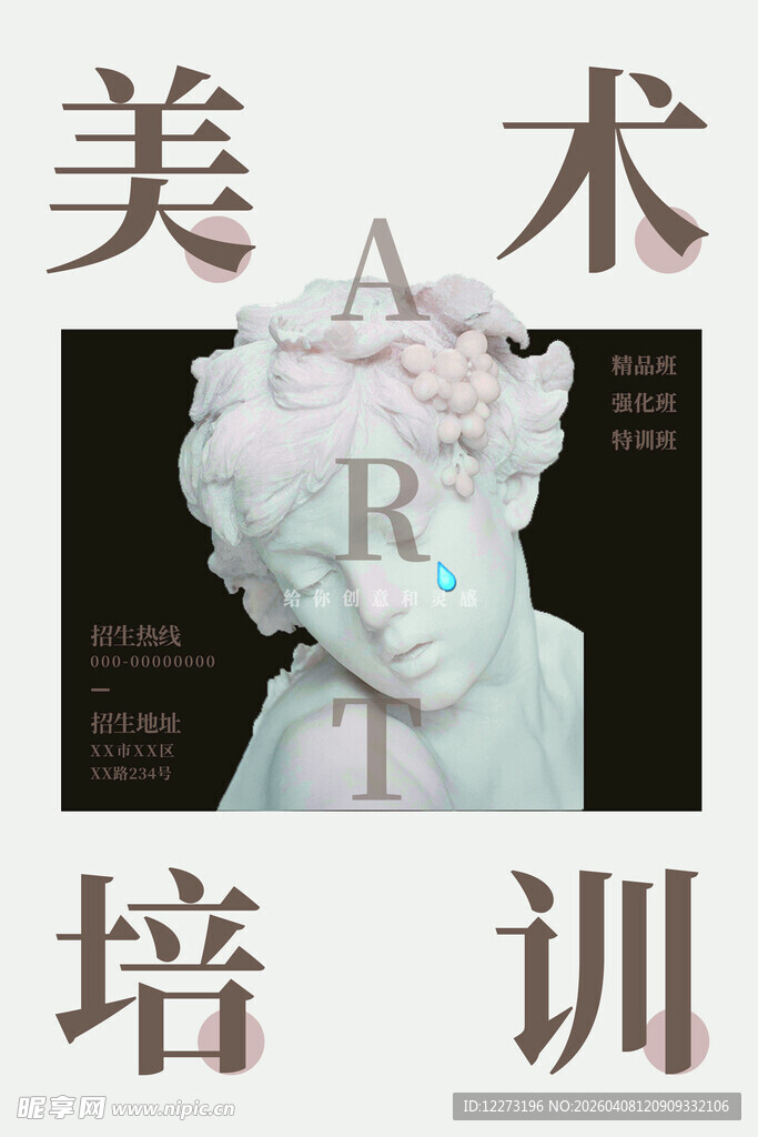 美术培训海报艺术雕塑