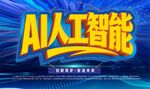 AI人工智能宣传海报