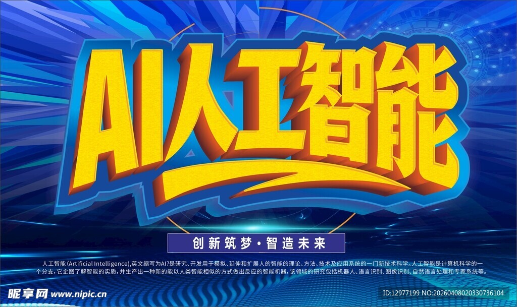 AI人工智能宣传海报
