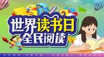 世界读书日 全民阅读
