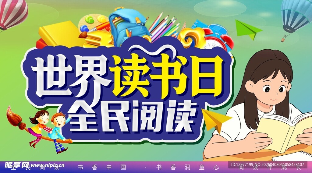 世界读书日 全民阅读