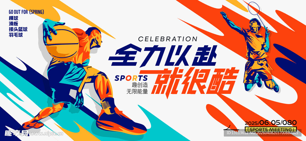 全力以赴  篮球 运动