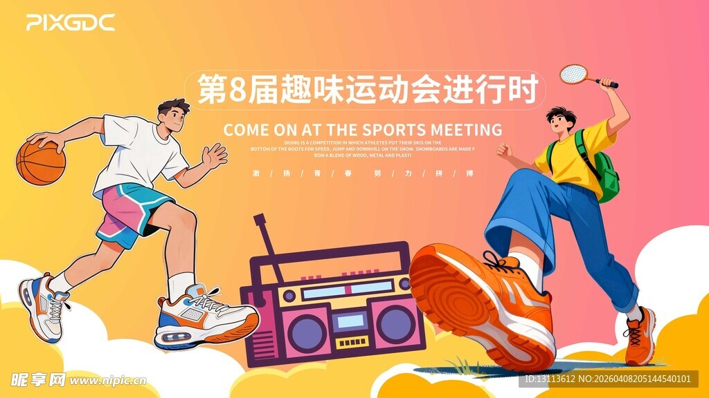 篮球运动会 音乐