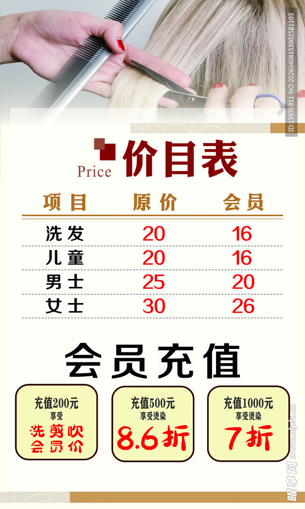 美发价目表
