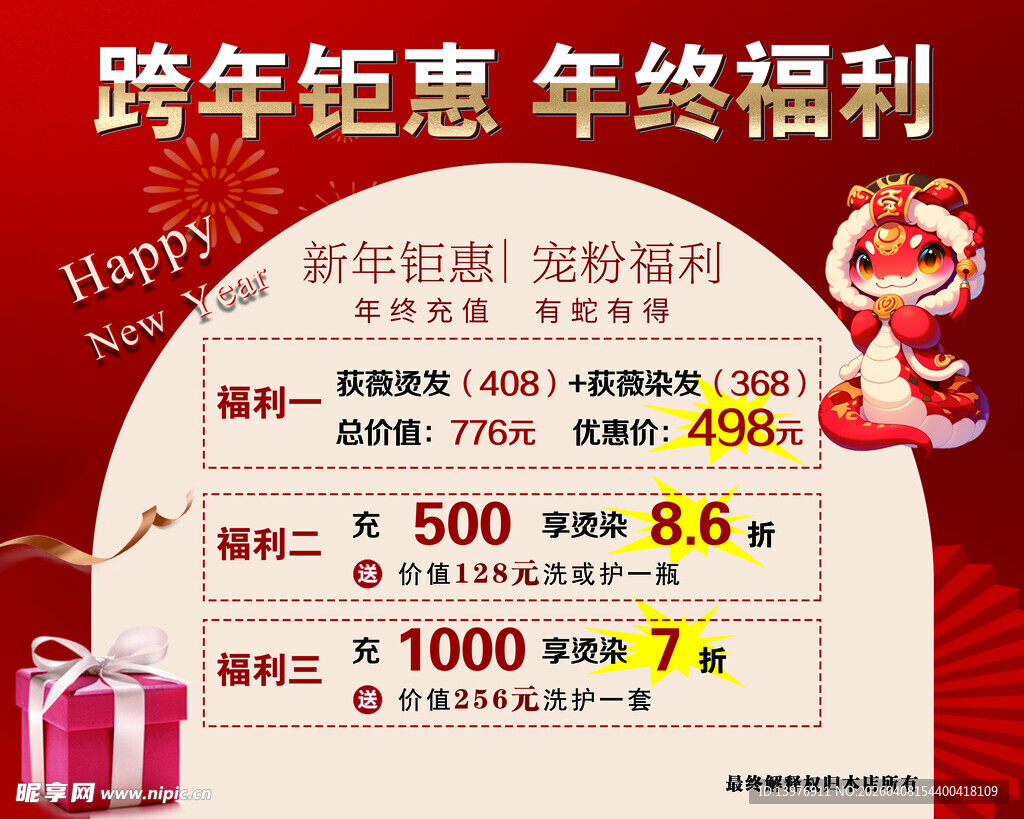 跨年钜惠 年终福利