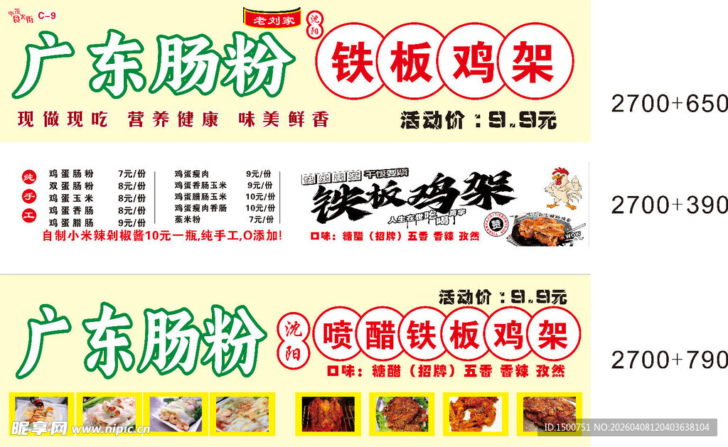 广东肠粉售卖宣传海报