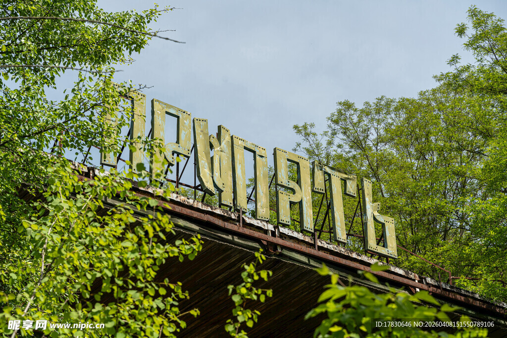 废弃桥上的黄色俄文标识