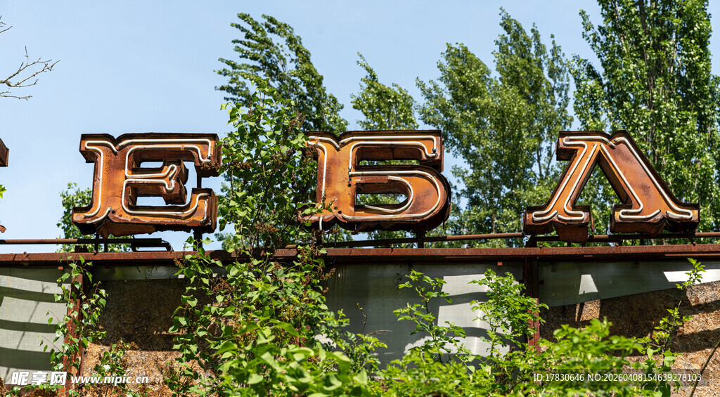 废弃建筑上的字母标识