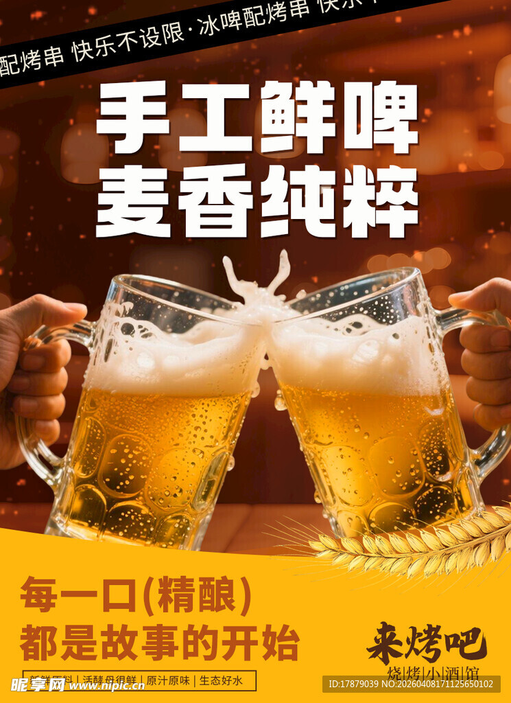 手工鲜啤 举杯畅享麦香