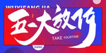 五一促销海报