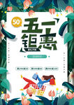 五一促销海报