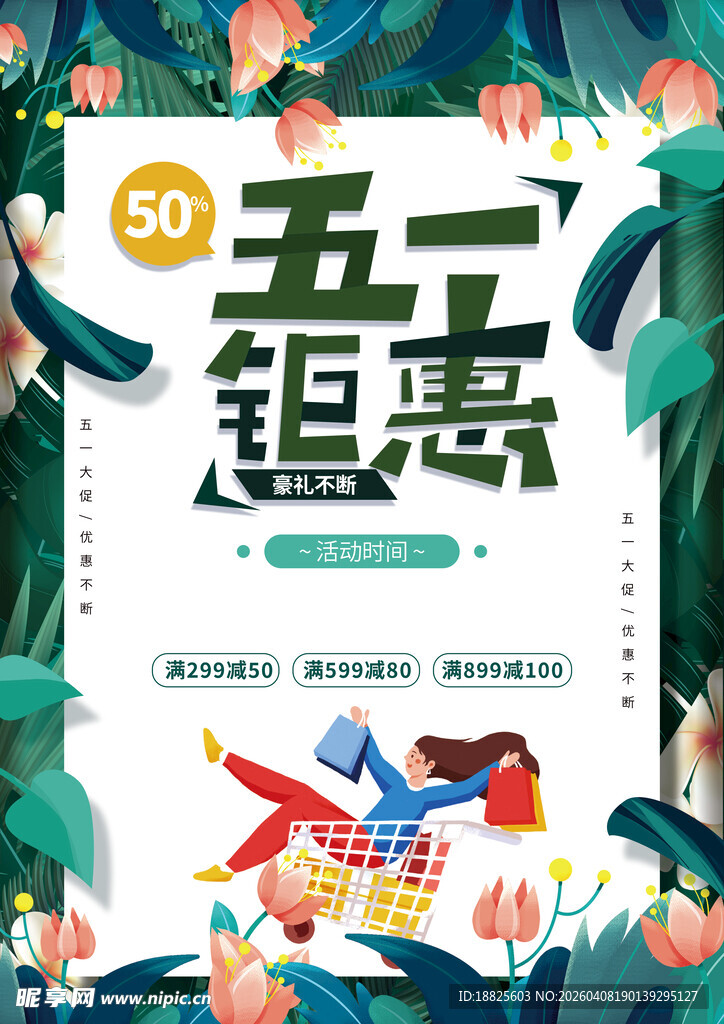 五一促销海报