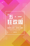 五一促销海报