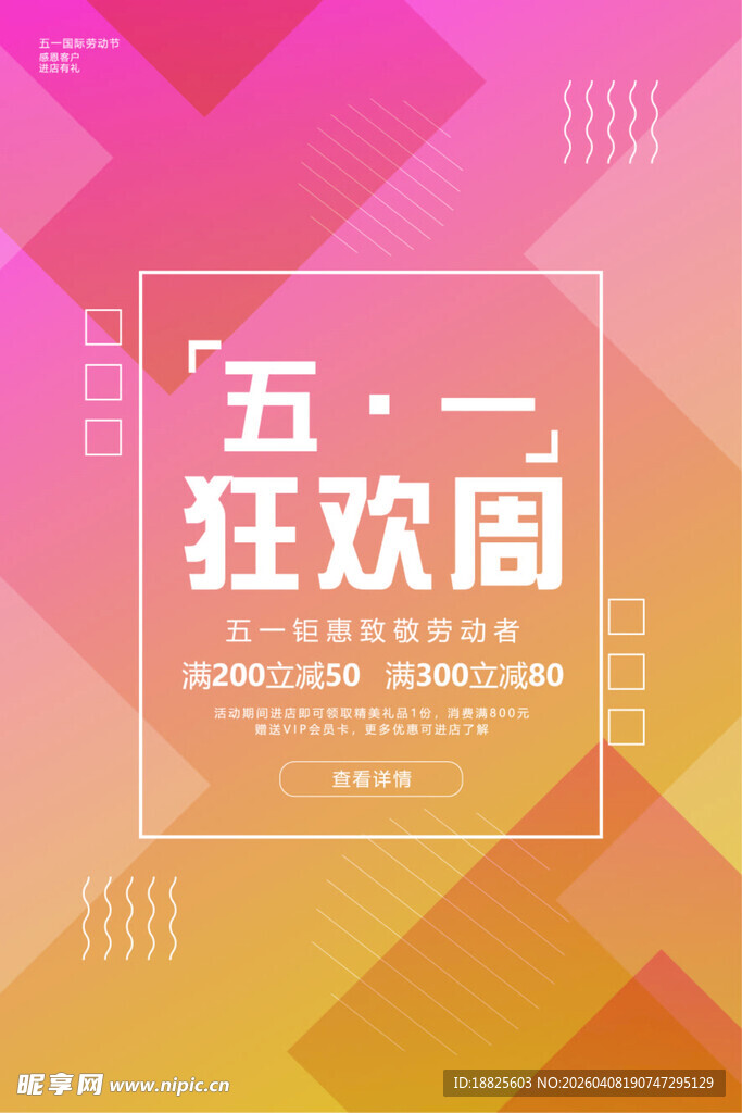 五一促销海报