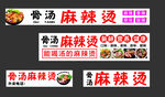 骨汤麻辣烫