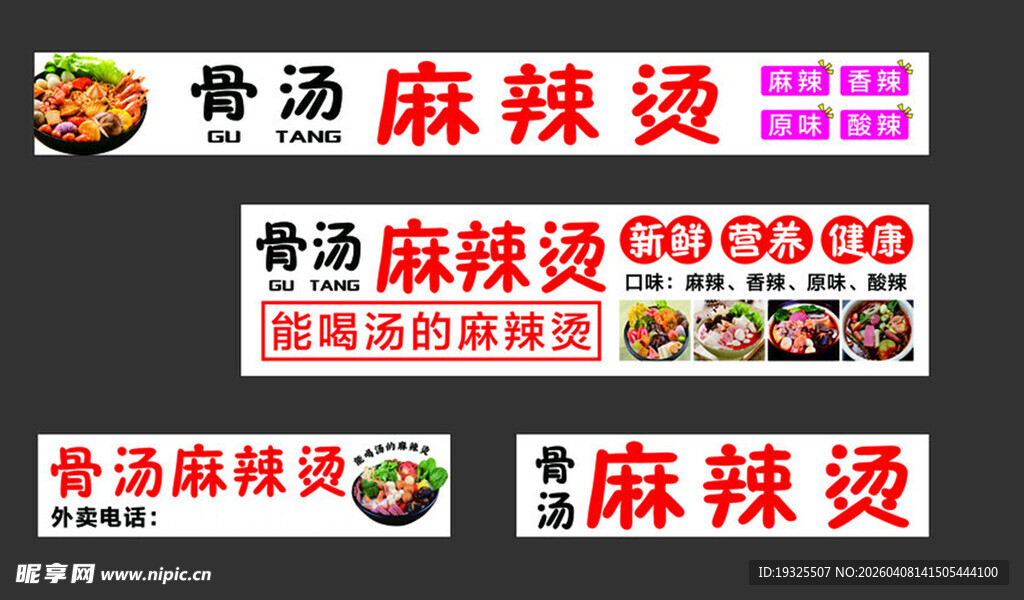 骨汤麻辣烫