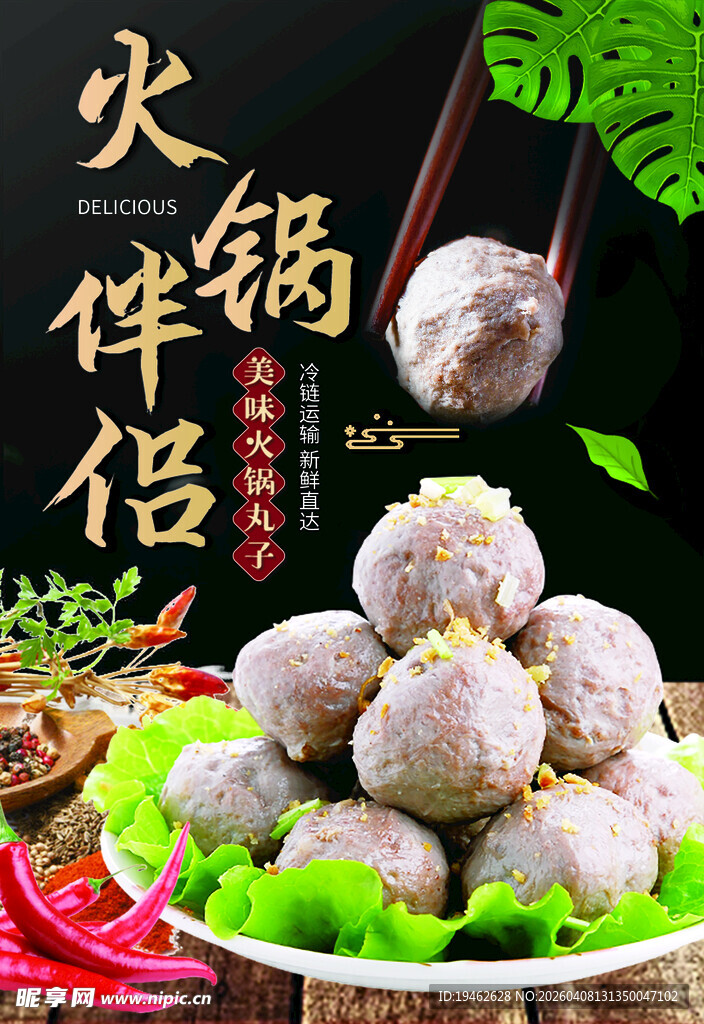 火锅食材丸子