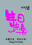 生日快乐海报