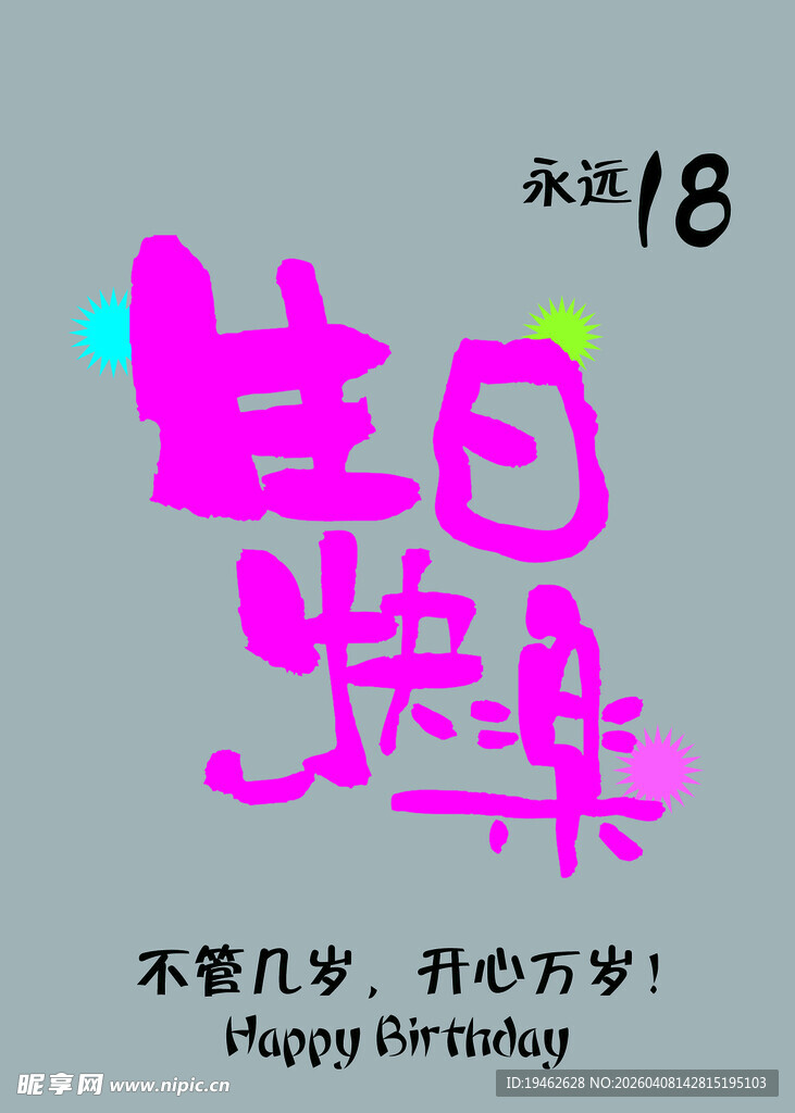 生日快乐海报
