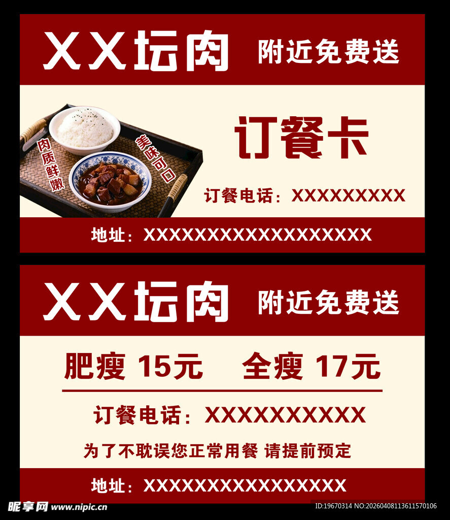 坛肉米饭订餐卡