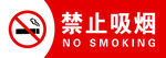 禁止吸烟标识