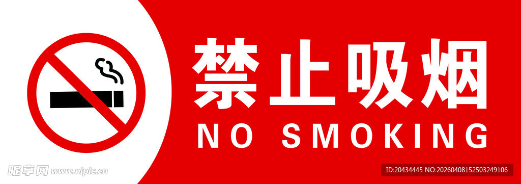 禁止吸烟标识