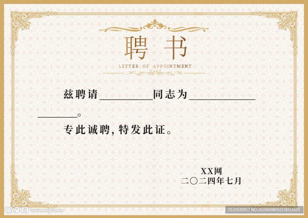 正式聘书模板