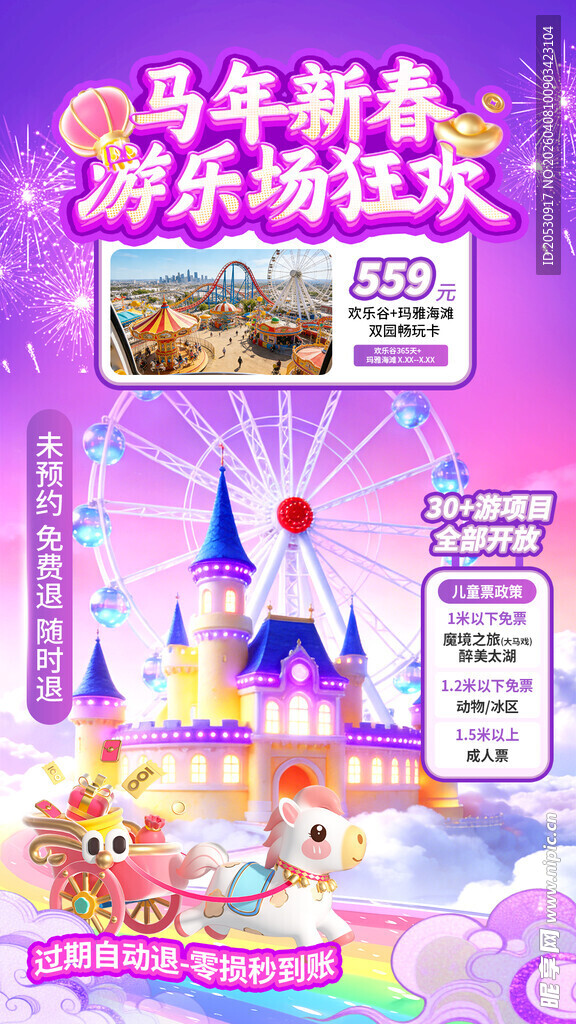 马年新春游乐园欢乐海报