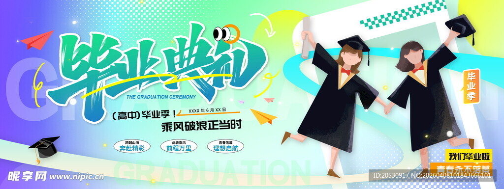 毕业典礼海报