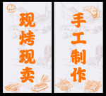 现烤现卖手工制作招牌