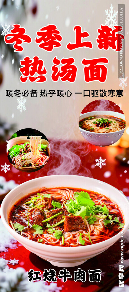 秋冬热汤面上新