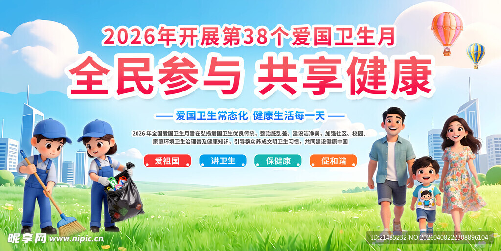 2026年全国爱国卫生月