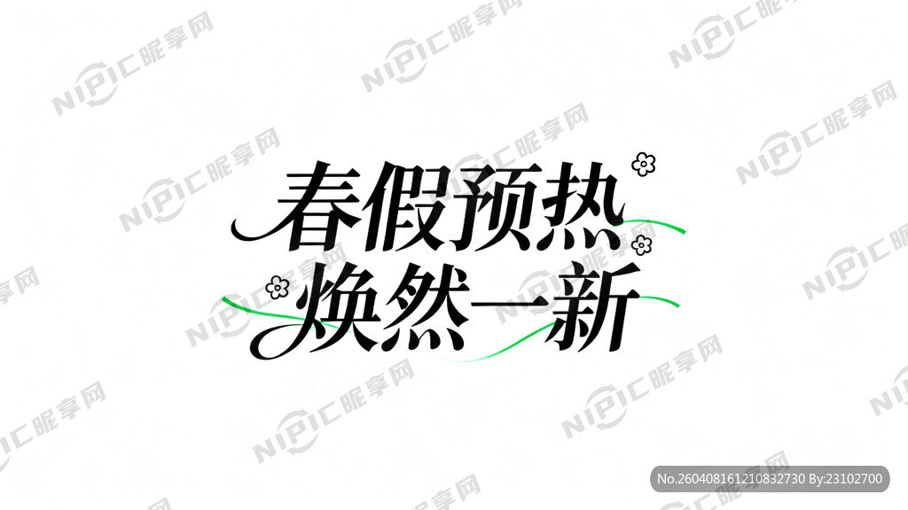 设计一个标题艺术字 焕然一新”