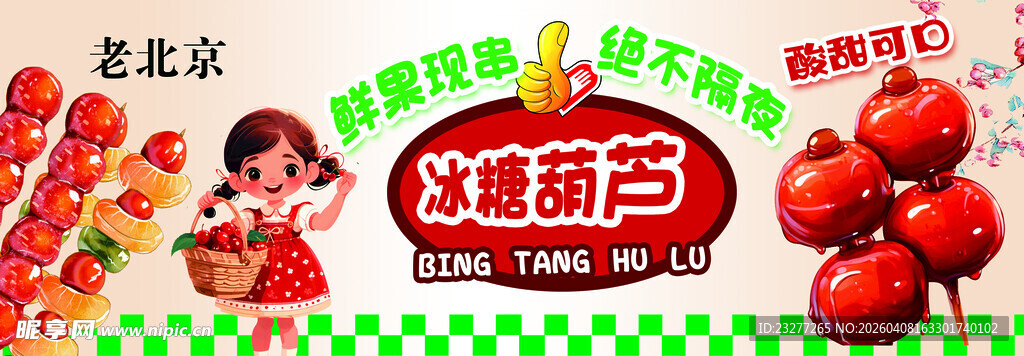 山楂糖葫芦  酸甜好滋味