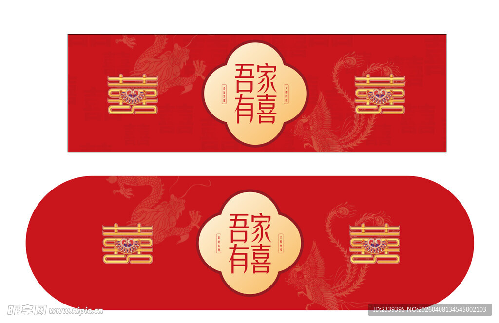 喜庆中式婚礼喜字装饰